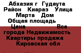 Абхазия г. Гудаута › Район ­ Киараз › Улица ­ 4 Марта › Дом ­ 83 › Общая площадь ­ 56 › Цена ­ 2 000 000 - Все города Недвижимость » Квартиры продажа   . Кировская обл.